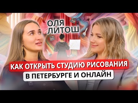 Видео: КАК ОТКРЫТЬ СТУДИЮ РИСОВАНИЯ с нуля и без бюджета | Путь от мастерской в Петербурге к онлайн школе