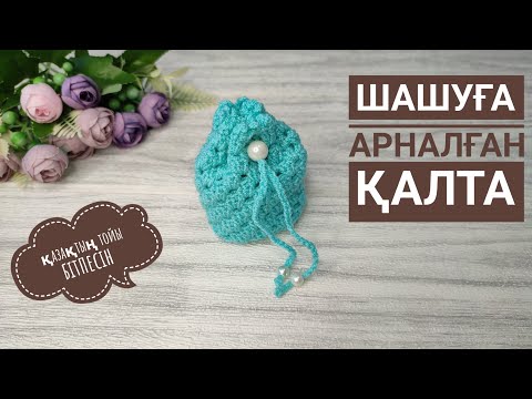 Видео: Шашуға арналған қалташа/шашу