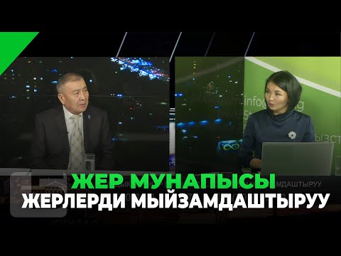 Видео: ЖЕР МУНАПЫСЫ. ЖЕРЛЕРДИ МЫЙЗАМДАШТЫРУУ