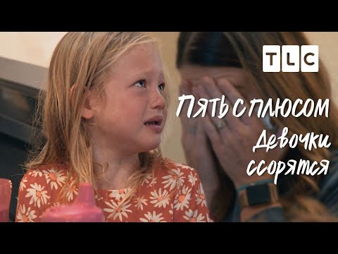 Видео: Девочки ссорятся | Пять с плюсом | TLC