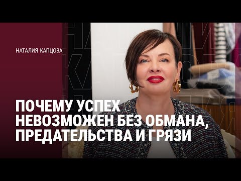 Видео: ПОЧЕМУ УСПЕХ НЕВОЗМОЖЕН БЕЗ ОБМАНА, ПРЕДАТЕЛЬСТВА И ГРЯЗИ | Наталия Капцова 