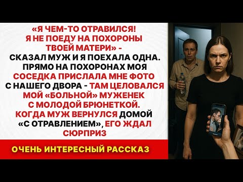 Видео: Муж наврал, что отравился, чтобы не ехать к моей маме на похорон. Но я его проучила