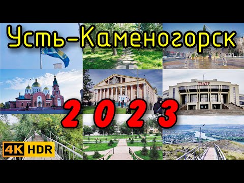 Видео: Усть-Каменогорск в 2023 году. 4K HDR.