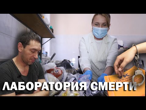 Видео: Лаборатория смерти
