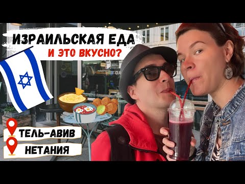 Видео: Что поесть в Израиле? Израильская кухня в Тель-Авиве и Нетании