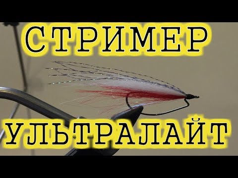 Видео: Мушка-стример на офсетном крючке для ультралайта. Монтаж снасти