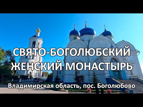 Видео: Свято-Боголюбский женский монастырь