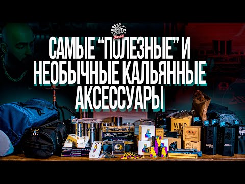 Видео: HT №227. Самые "полезные" и необычные кальянные аксессуары