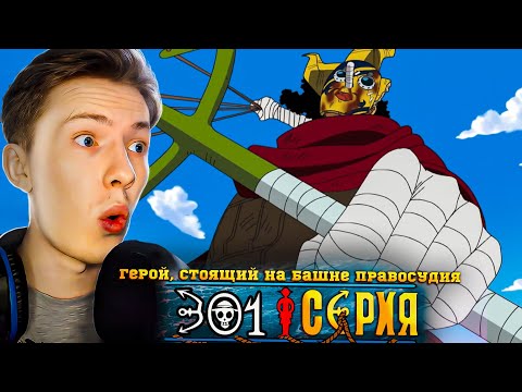 Видео: ГЕРОЙ, СТОЯЩИЙ НА БАШНЕ ПРАВОСУДИЯ! Ван Пис / One Piece 301 серия ¦ Реакция на аниме