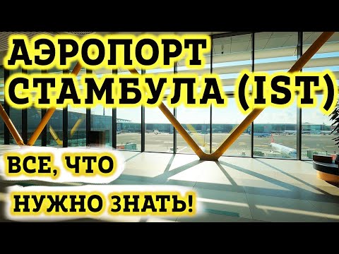 Видео: Аэропорт Стамбула IST - Как ориентироваться в транзитной зоне?! Пересадка на рейс в Новом Аэропорту.