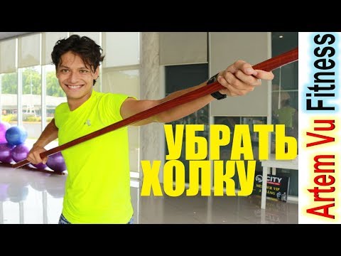 Видео: Убрать холку за 5 мин. Исправить Осанку