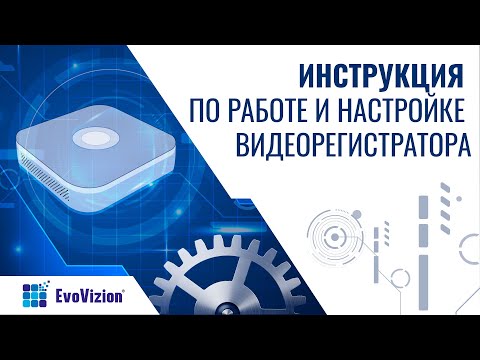 Видео: Инструкция по работе и настройке видеорегистратора Evovizion (синяя версия)