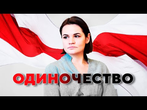 Видео: Мне не хватает тепла / Светлана Тихановская / Маланка Медиа