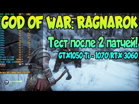 Видео: 😎 GOD OF WAR: RAGNAROK на слабом ПК: GTX1050 Ti - 1070 / RTX 3060