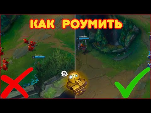 Видео: Как правильно роумить на САППОРТЕ | ГАЙД | League of Legends