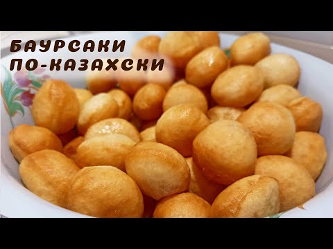 Видео: БАУЫРСАКИ по- КАЗАХСКИ /Как приготовить БАУЫРСАКИ/ Рецепт Боорсок от Мамы🤗