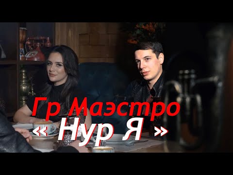 Видео: Нур я .Гр Маэстро #новыйклип2021 #непропустите