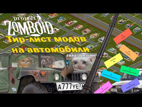 Видео: ТИР-ЛИСТ МОДОВ НА АВТОМОБИЛИ В Project Zomboid (с первой страницы лучших модов на авто в steam)
