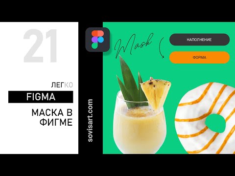 Видео: #21 Figma masks. Как Использовать и Настраивать Маски в Figma. Урок от Sovisart.