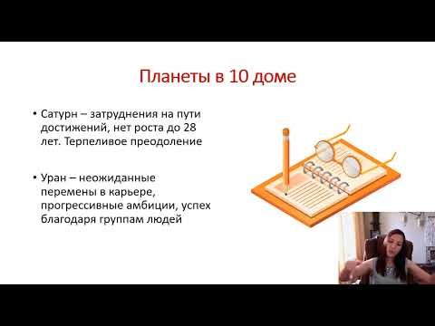 Видео: Планеты в 10 доме, часть 2. Сатурн, Уран, Нептун, Плутон, Хирон