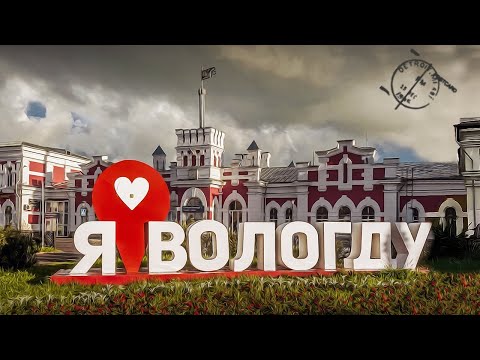 Видео: ОТ ВОКЗАЛА ДО ГЕРЦЕНА  // Пешком по Вологде