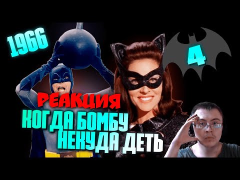 Видео: Фильм «БЭТМЕН» 1966 | Настоящее безумие ( Старый Видик ) | Реакция