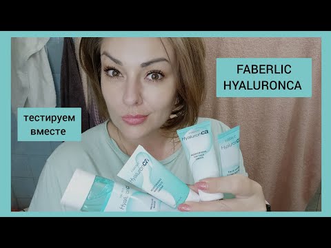 Видео: ❤️ FABERLIC СЕРИЯ HYALURONCA - НОВЫЙ УХОД ОТ ФАБЕРЛИК  / ТЕСТИРУЕМ ВМЕСТЕ / ПОДРОБНЫЙ ОТЗЫВ