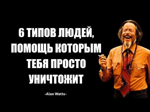 Видео: Алан Уоттс Предупреждал: Помощь Этим Шести Людям Уничтожит Вас И Всю Вашу Жизнь.