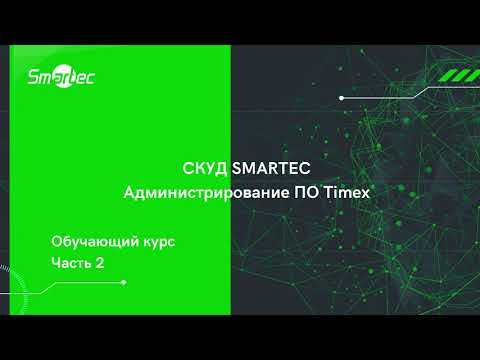 Видео: Курс 2. СКУД Smartec. Администрирование ПО Timex