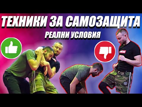 Видео: КАК ДА СЕ ЗАЩИТИМ В РЕАЛНИ УСЛОВИЯ feat MARTIN STOICHKOV