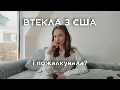 Видео: Покинула США: причини, що не подобалося, чи існує життя після Америки