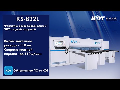 Видео: KDT KS-832L форматно-раскроечный центр с ЧПУ с задней загрузкой