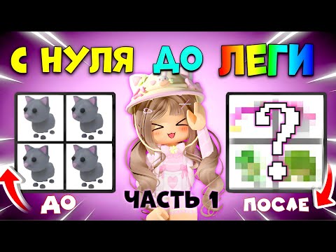 Видео: ПРОКАЧКА ОТ КОТИКА ДО ЛЕГЕНДАРКИ| Прокачиваюсь с нуля в Adopt me| ПЕРВАЯ ЧАСТЬ