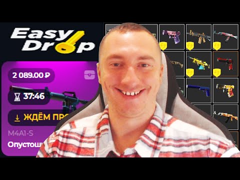Видео: EASYDROP ПРОМОКОД К ПОПОЛНЕНИЮ И ОТКРЫТИЕ КЕЙСОВ CS2 / ИЗИ ДРОП ПРОВЕРКА САЙТА НА ОКУПАЕМОСТЬ