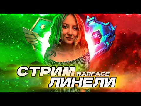 Видео: ИГРАЕМ рм | WARFACE | СТРИМ ЛИНЕЛИ