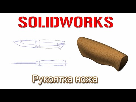Видео: Solidworks. Рукоятка ножа