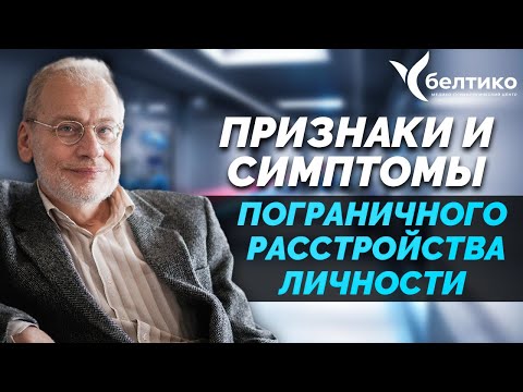 Видео: Признаки и симптомы пограничного расстройства личности