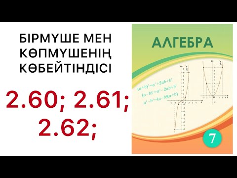Видео: 7 алгебра.Бірмүше мен көпмүшенің көбейтіндісі.2.60; 2.61; 2.62; есептер.#7алгебра 