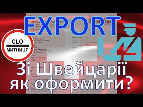 Видео: 🛃🇨🇭 Экспортная таможенная декларация из Швейцарии. Оформить экспорт автомобиля просто и бесплатно.