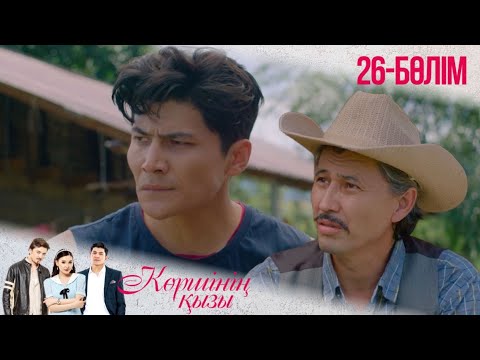 Видео: «КӨРШІНІҢ ҚЫЗЫ». Телехикая. 26-бөлімі