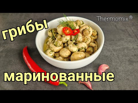 Видео: Маринованные Грибы Шампиньоны | Термомикс® Рецепты | Thermomix® | IRAplusTHERMI