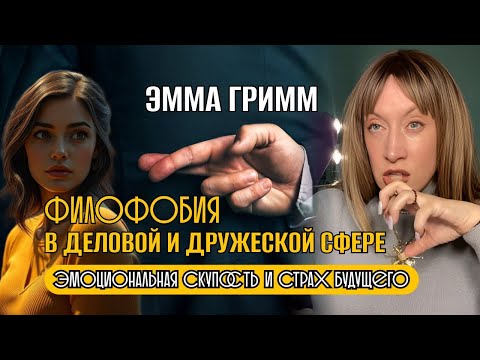 Видео: @Emmagrimm. Филофобия в деловой и дружеской сфере. Эмоциональная скупость и страх будущего