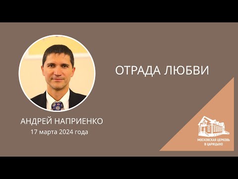 Видео: 17.03.2024 Отрада любви (Андрей Наприенко) srm