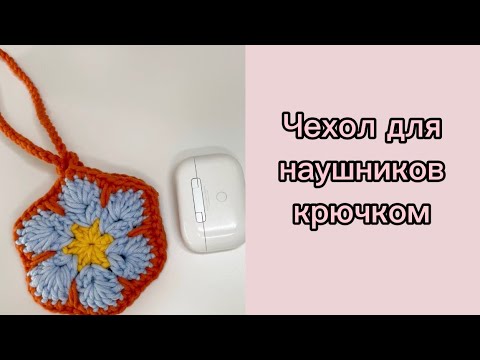 Видео: Чехол для наушников крючком/ из остатков ниток/ Красивый аксессуар