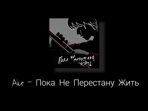 Видео: Aice -Пока не перестану жить (lyrics video) | Night Shine