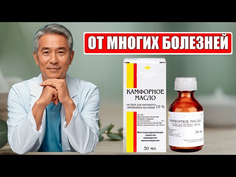 Видео: Камфорное масло спасает от боли без таблеток! Суставы перестанут болеть за 3 дня.