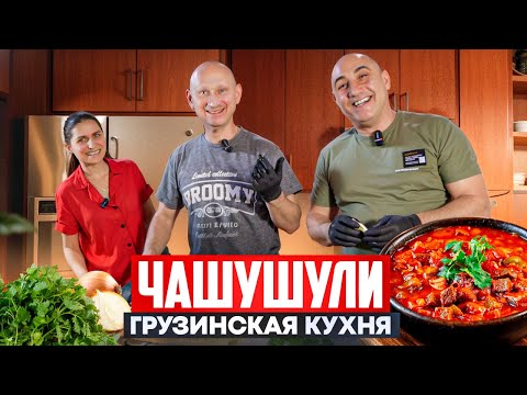 Видео: Чашушули | Грузинская кухня | Мари рулит | Мастер-класс