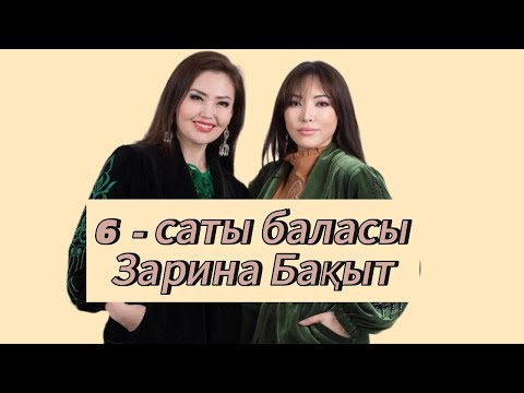 Видео: 6-шы САТЫ БАЛАСЫ ЗАРИНА БАҚЫТ.  Жанат Бақыт