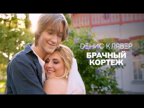 Видео: Dенис Клявер - Брачный кортеж // OFFICIAL VIDEO 2022