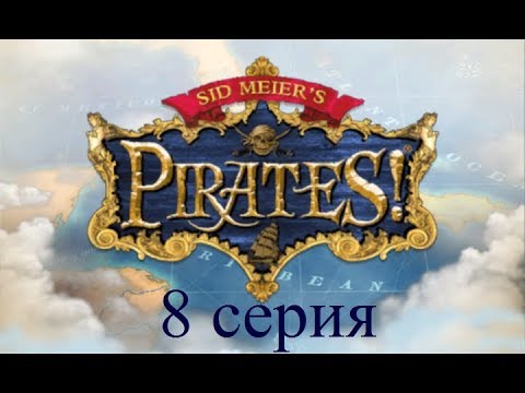 Видео: Полное прохождение Sid Meier's Pirates! (№8 Дядя)